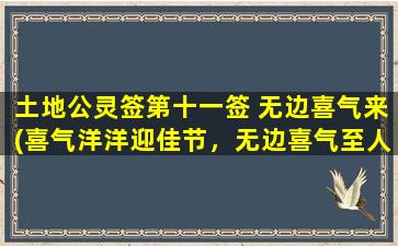 土地公灵签第十一签 无边喜气来(喜气洋洋迎佳节，无边喜气至人间)